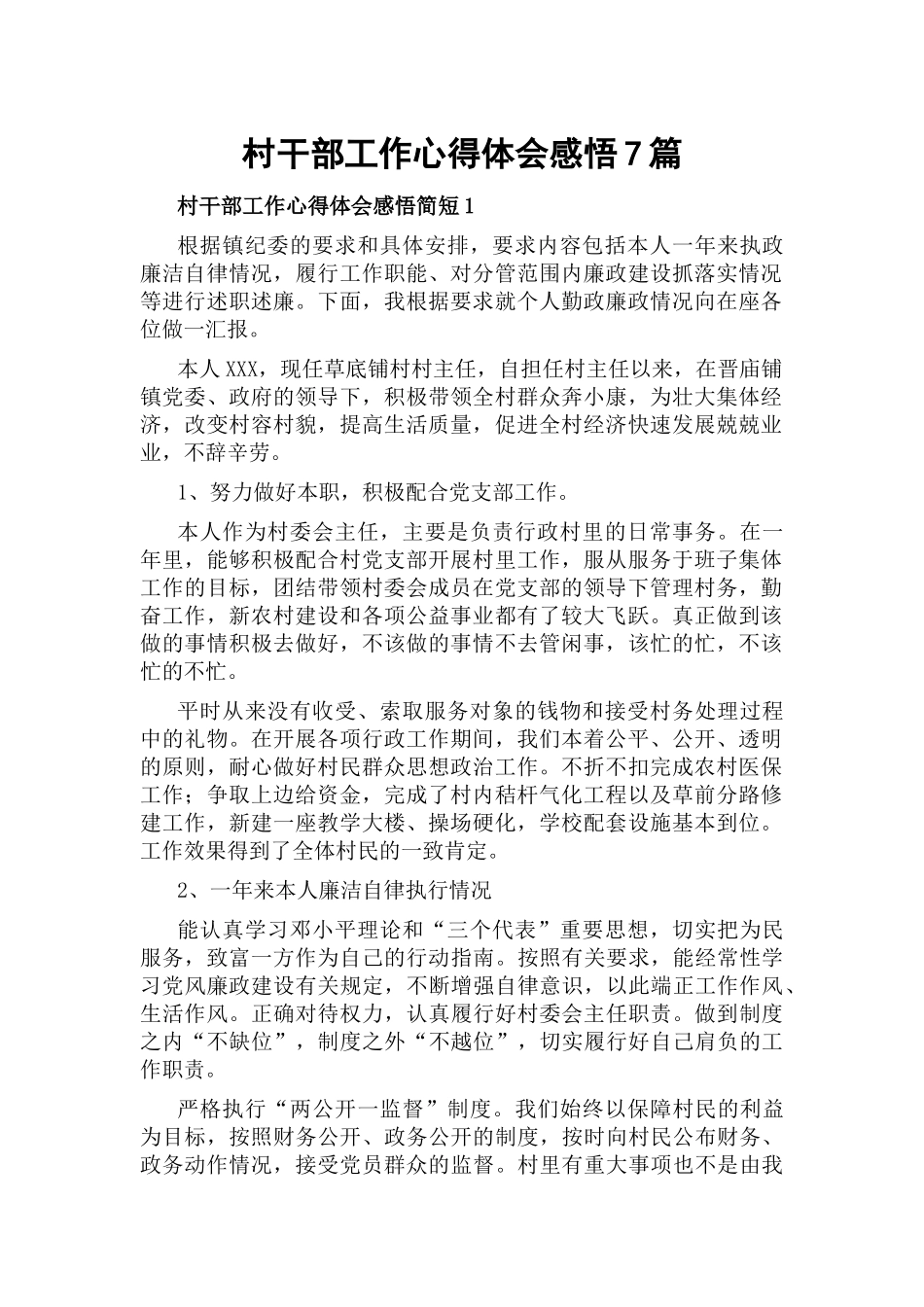 村干部工作心得体会感悟7篇.docx_第1页