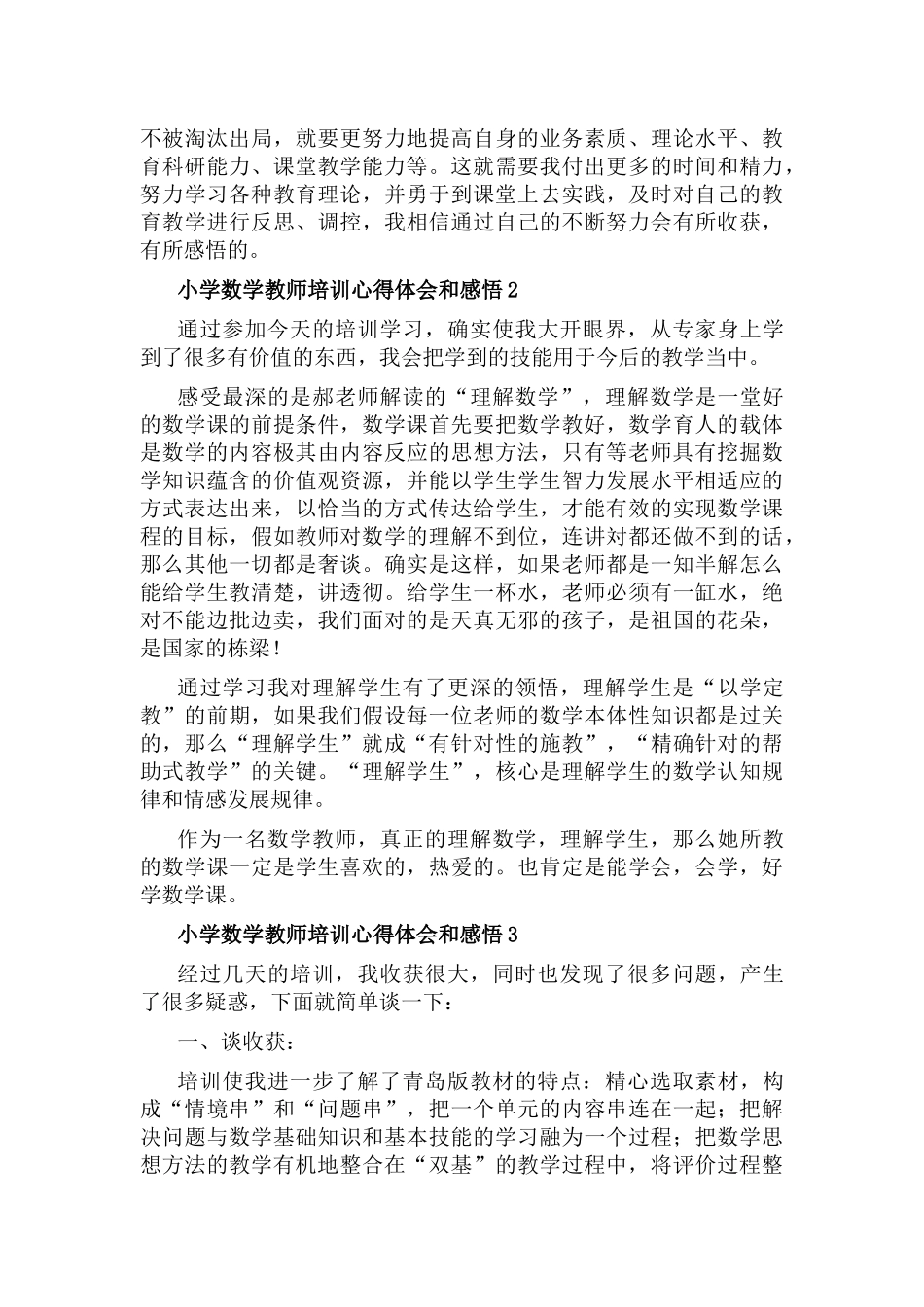 小学数学教师培训心得体会和感悟7篇.docx_第2页