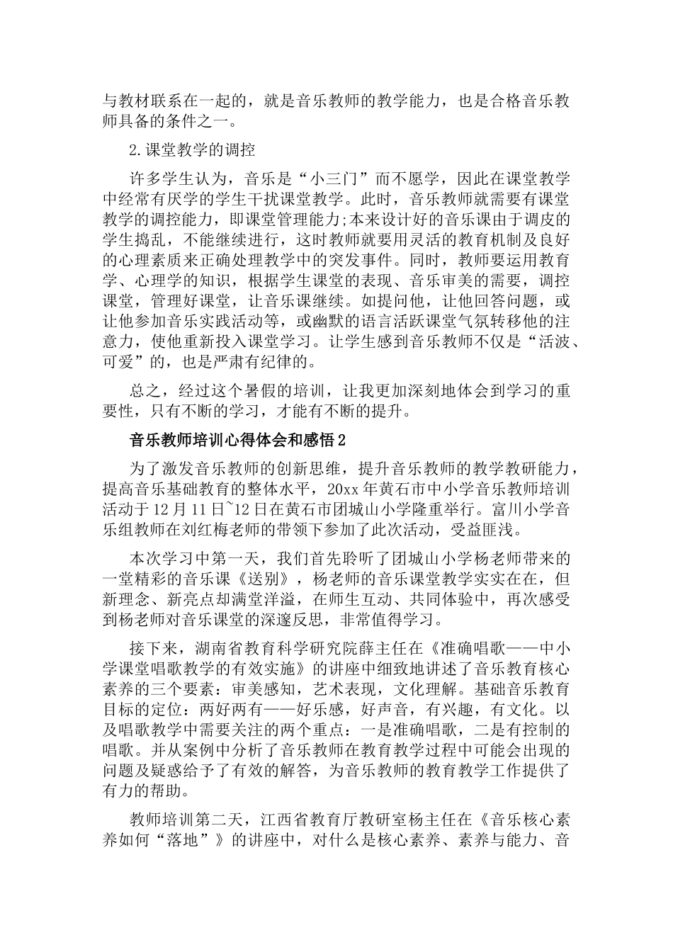 音乐教师培训心得体会和感悟7篇.docx_第2页