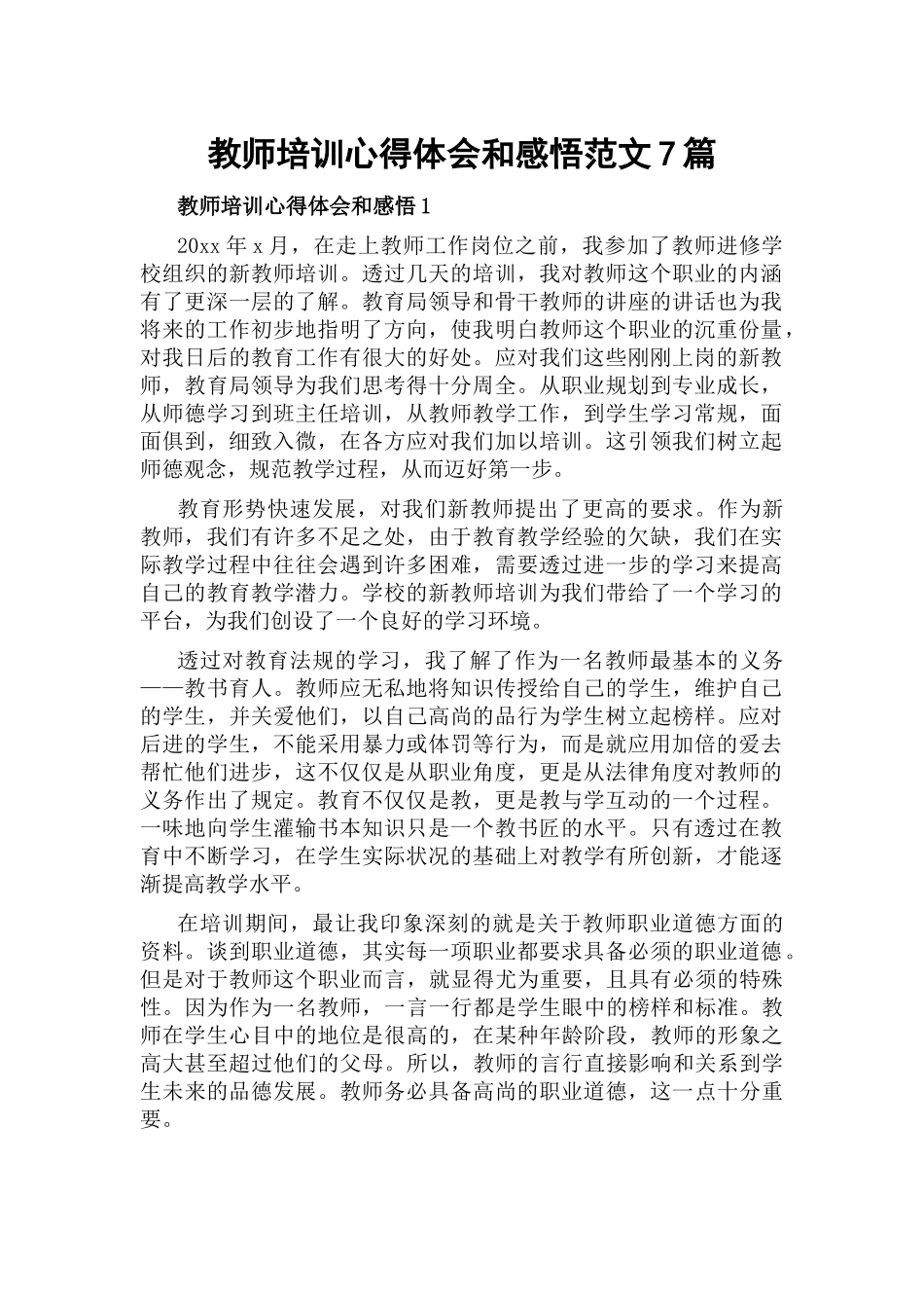 教师培训心得体会和感悟范文7篇.docx_第1页
