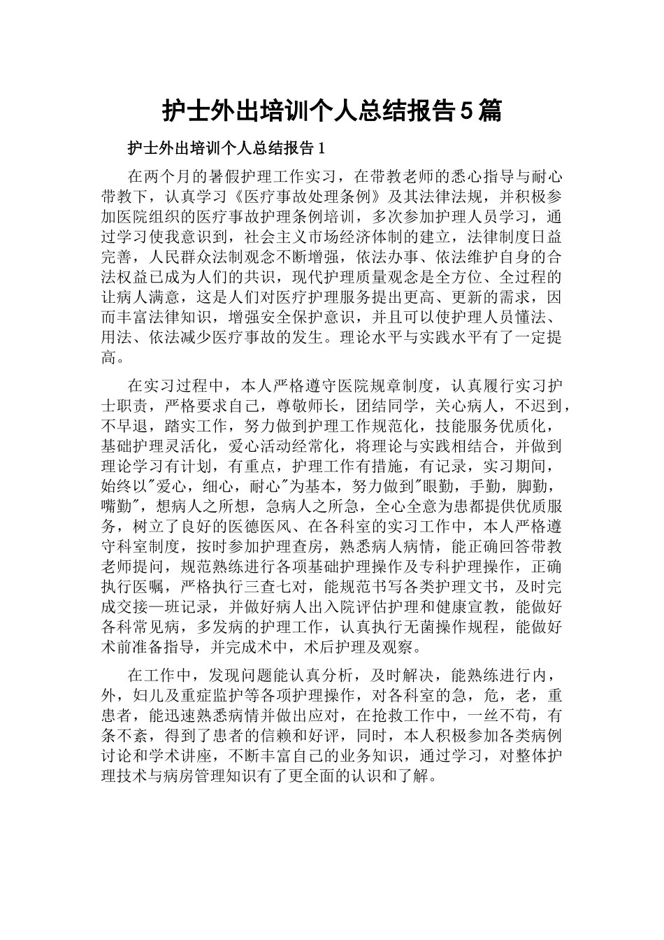 护士外出培训个人总结报告5篇.docx_第1页
