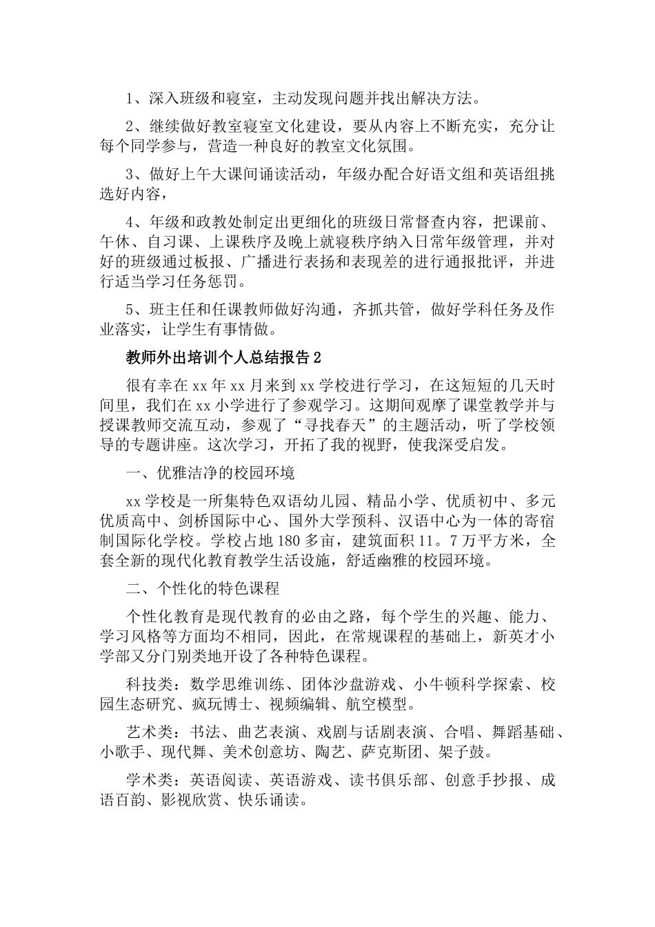 教师外出培训个人总结报告7篇.docx_第2页