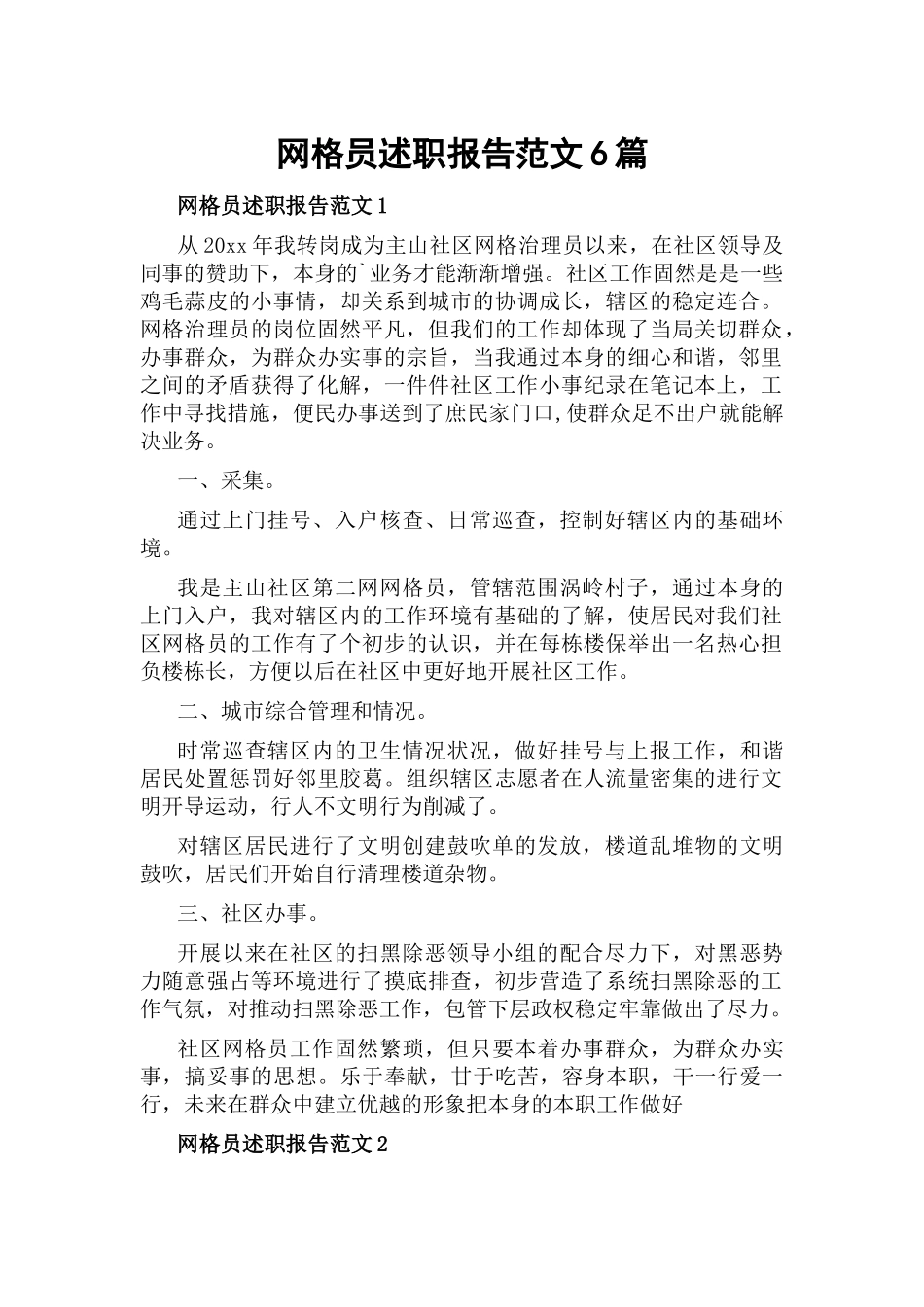 网格员述职报告范文6篇.docx_第1页