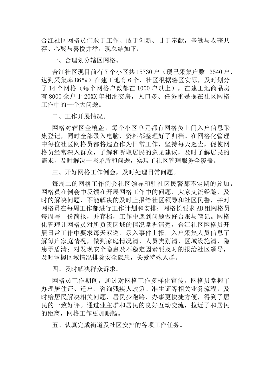 网格员述职报告范文6篇.docx_第3页