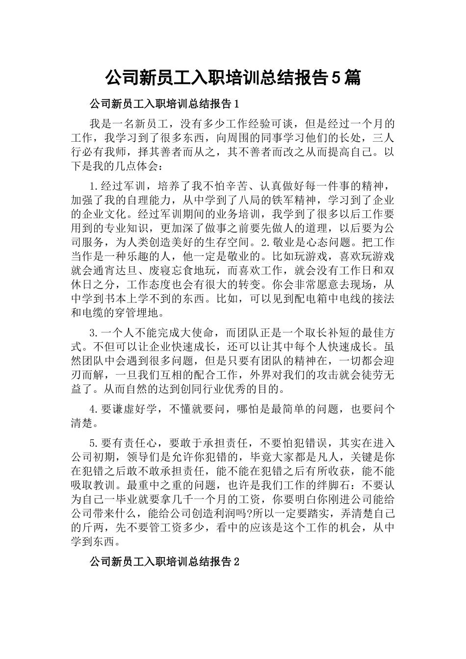 公司新员工入职培训总结报告5篇.docx_第1页