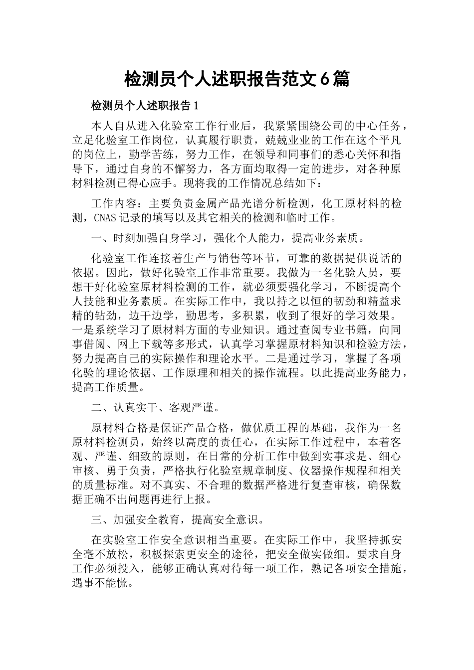 检测员个人述职报告范文6篇.docx_第1页