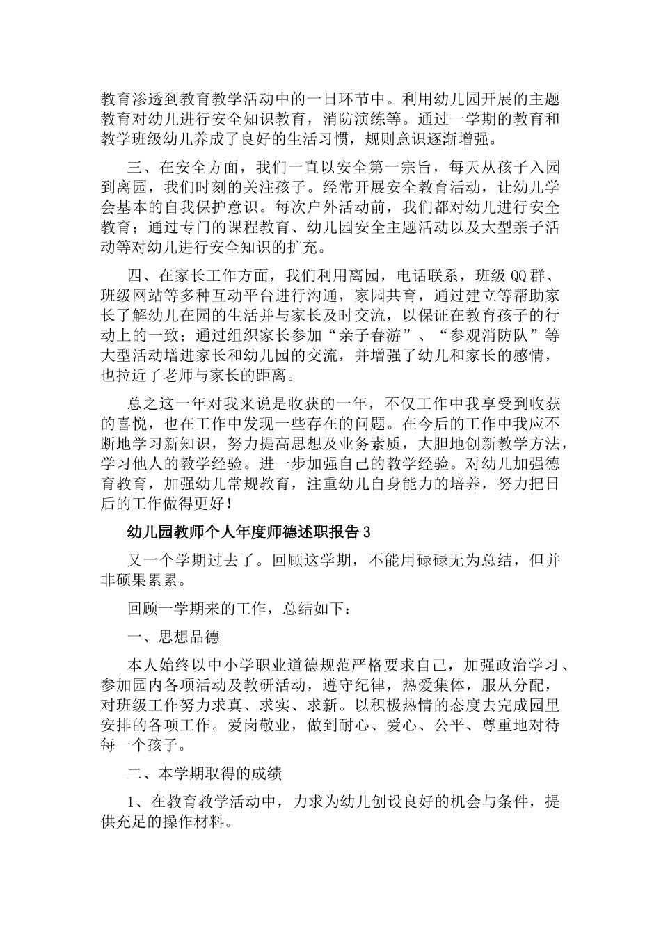 幼儿园教师个人年度师德述职报告6篇.docx_第3页
