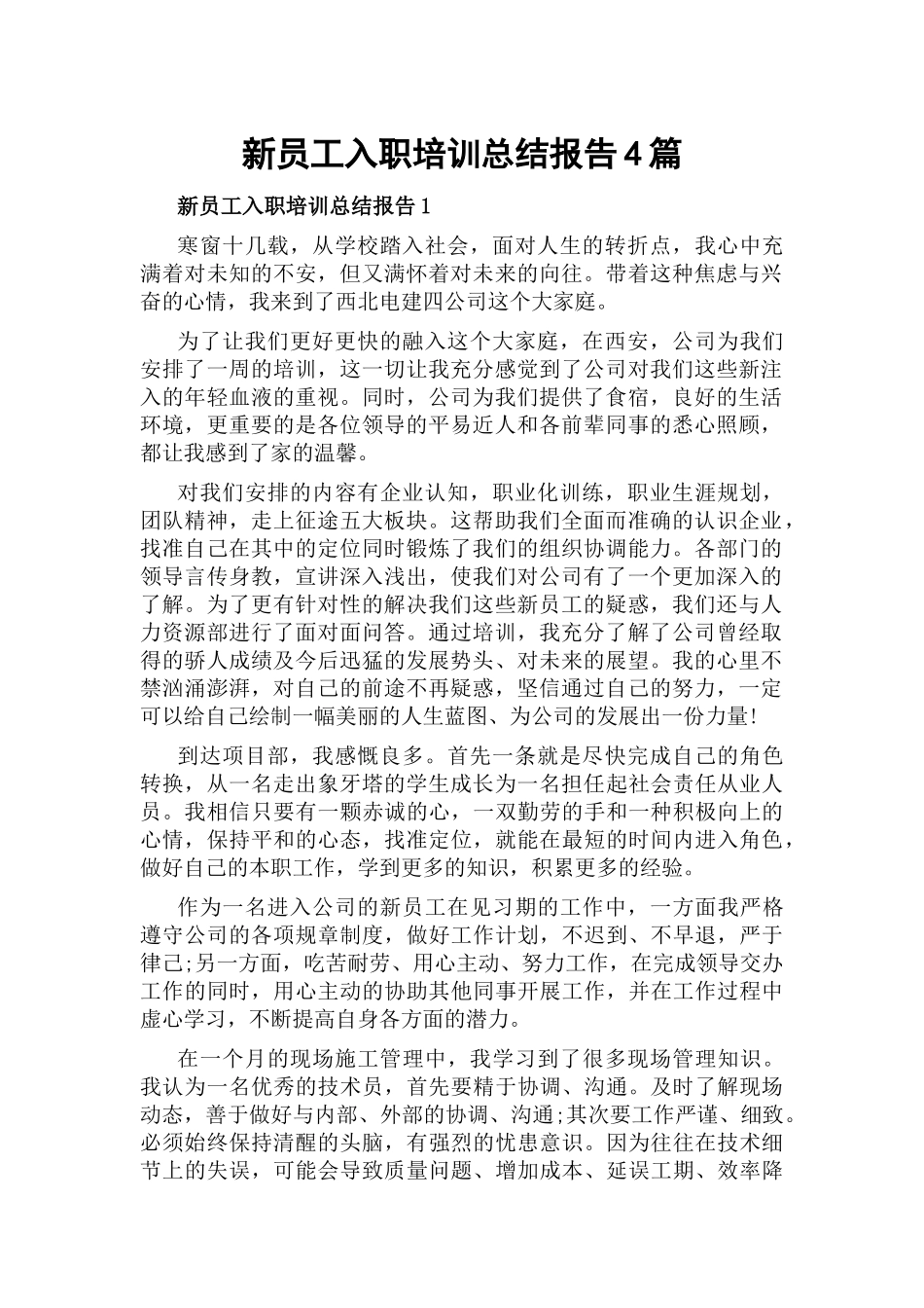 新员工入职培训总结报告4篇.docx_第1页