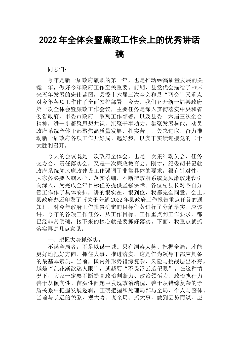 2022年全体会暨廉政工作会上的优秀讲话稿.docx_第1页