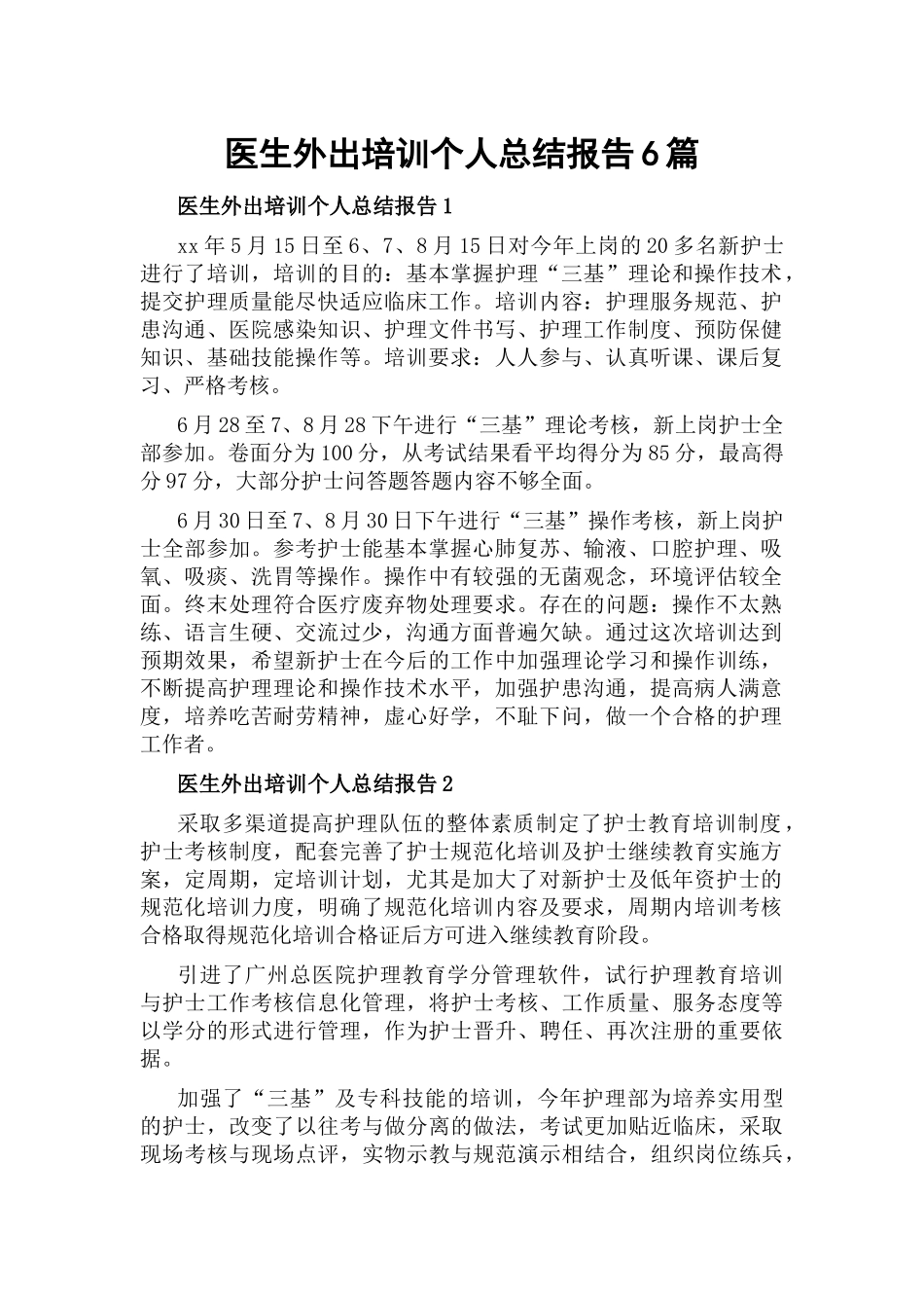 医生外出培训个人总结报告6篇.docx_第1页
