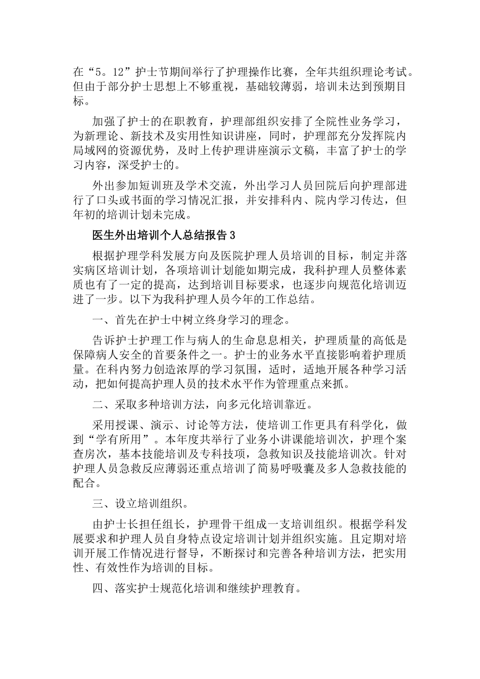 医生外出培训个人总结报告6篇.docx_第2页