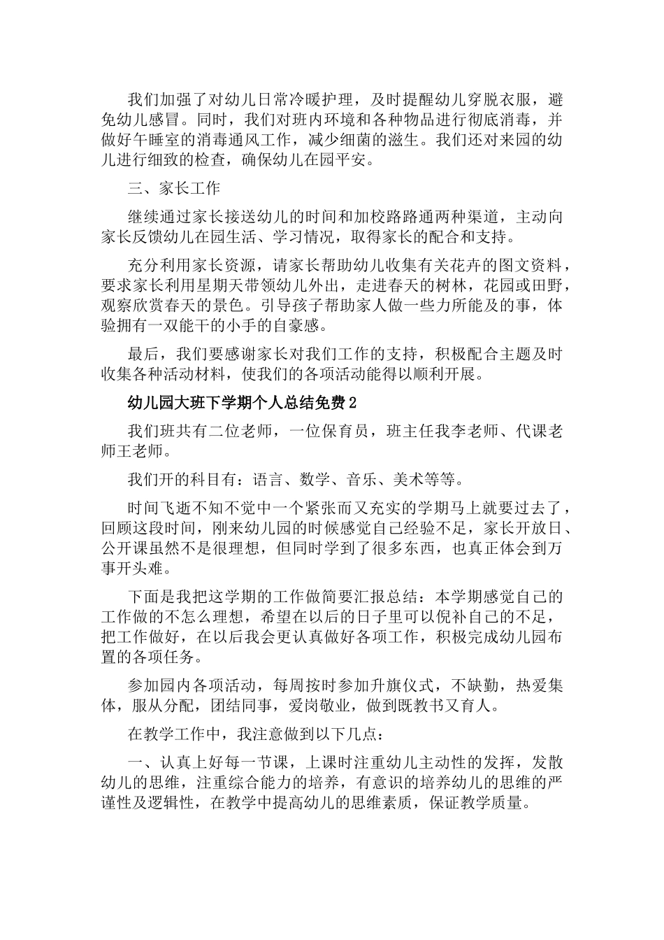 幼儿园大班下学期个人总结免费5篇.docx_第2页