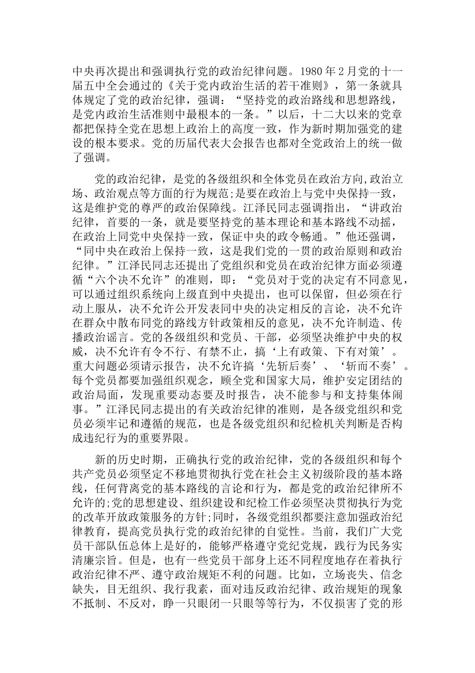 党课讲稿：恪守六大纪律 守住六大防线三篇.docx_第2页