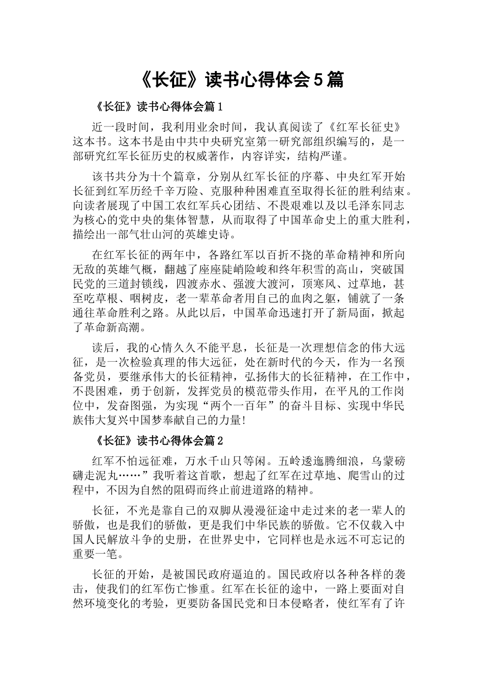 《长征》读书心得体会5篇.docx_第1页