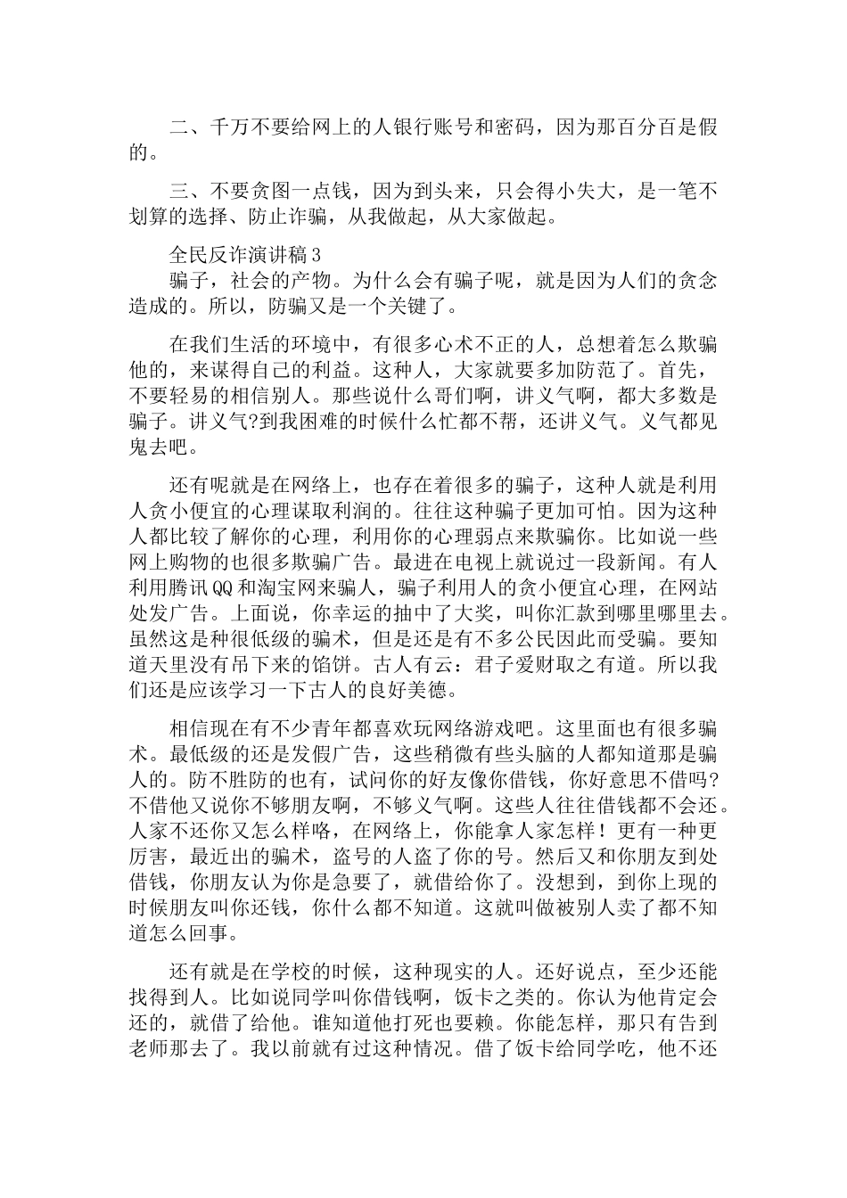 国旗下全民反诈演讲稿3分钟范文5篇.docx_第3页