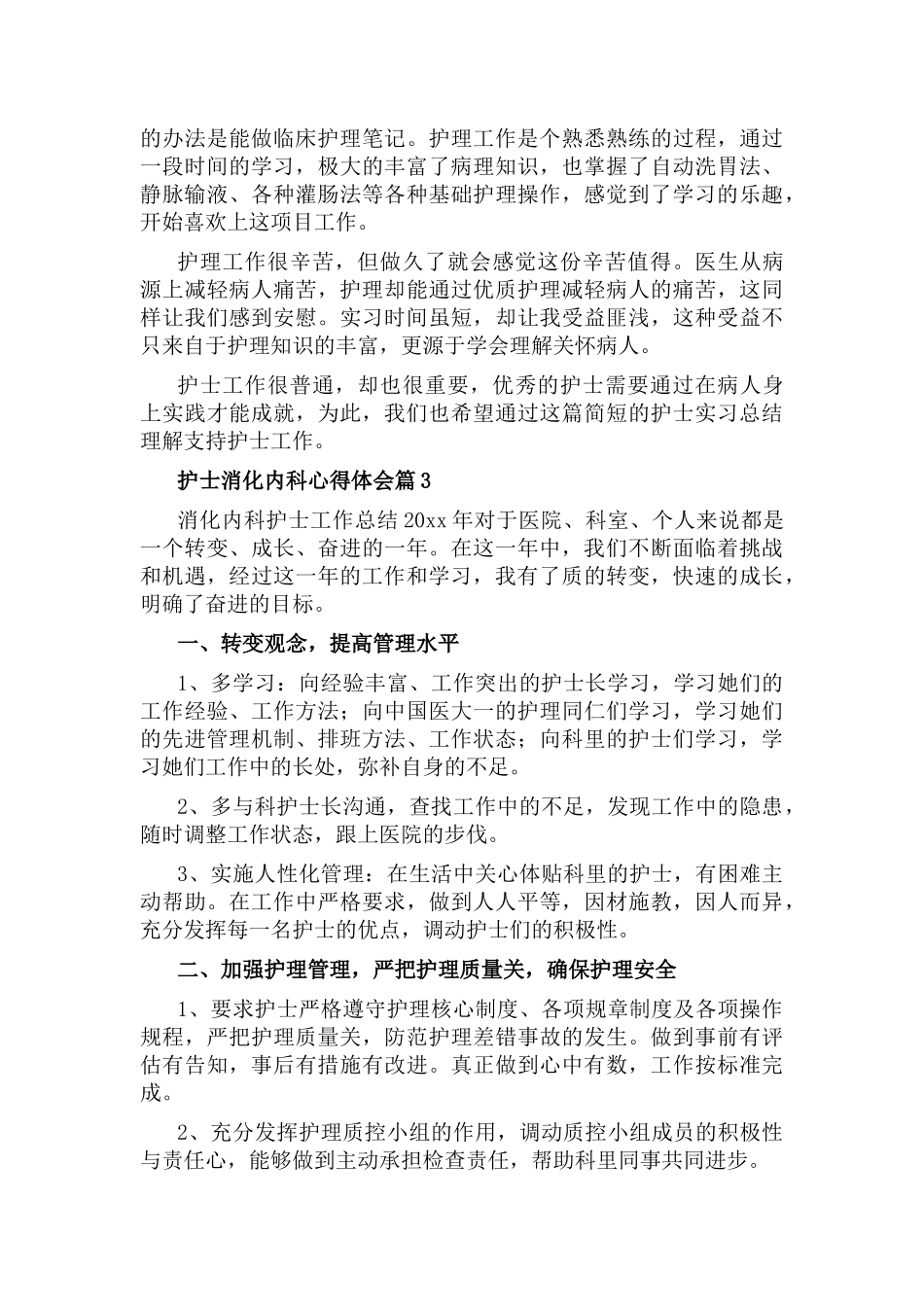 护士消化内科心得体会6篇.docx_第3页