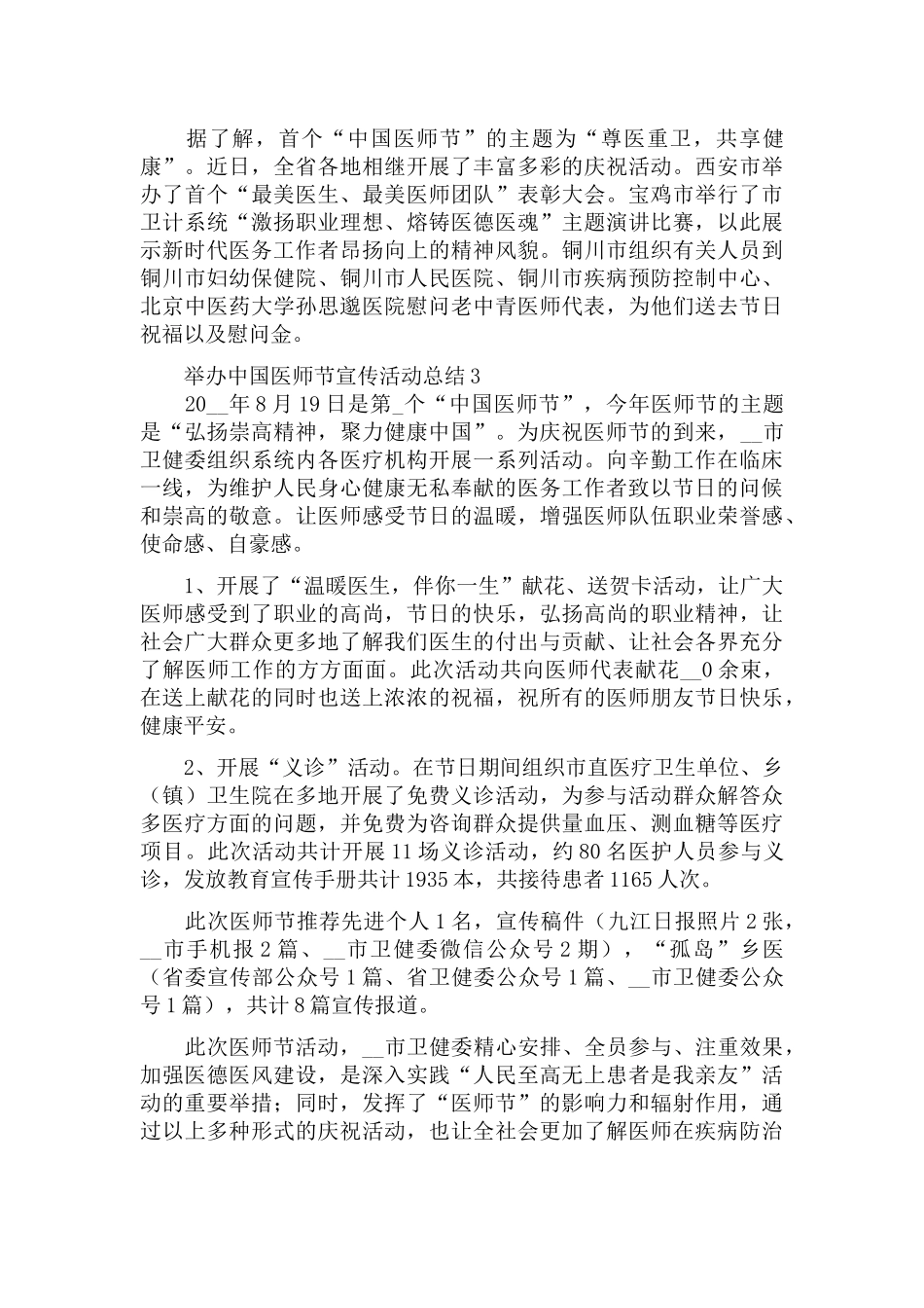 举办中国医师节宣传活动总结万能模板.docx_第3页