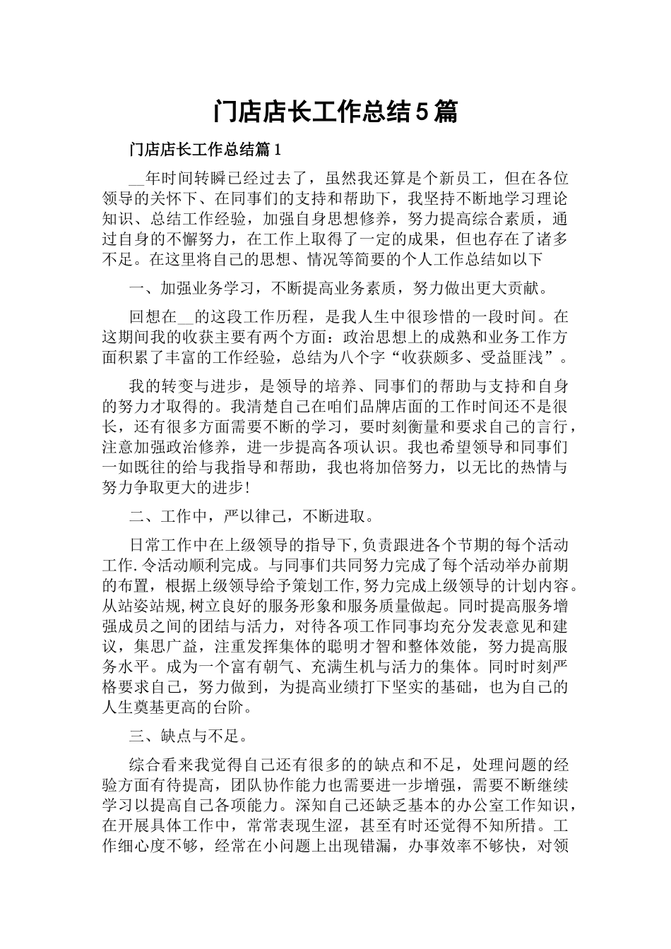 门店店长工作总结5篇.docx_第1页