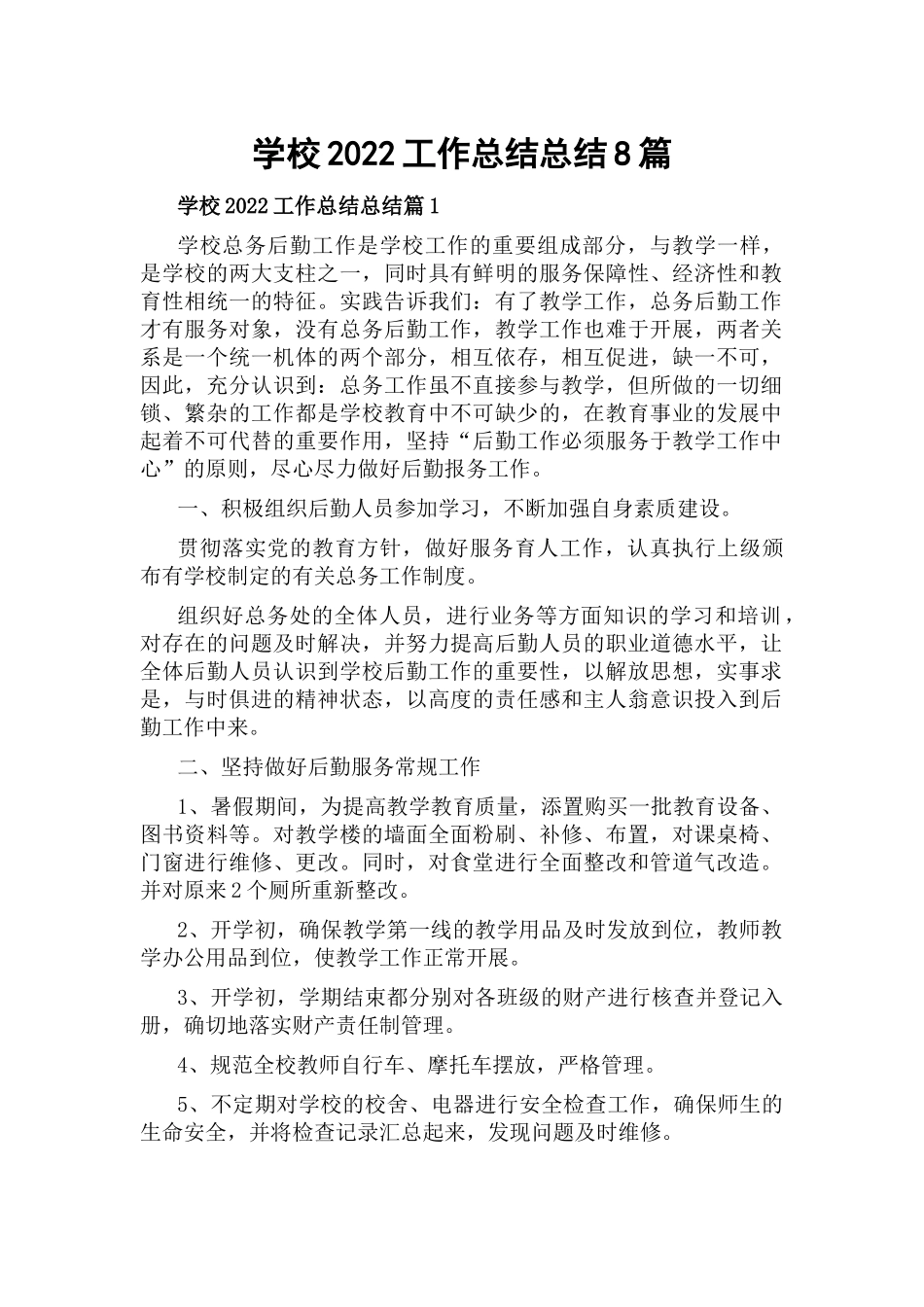 学校2022工作总结总结8篇.docx_第1页