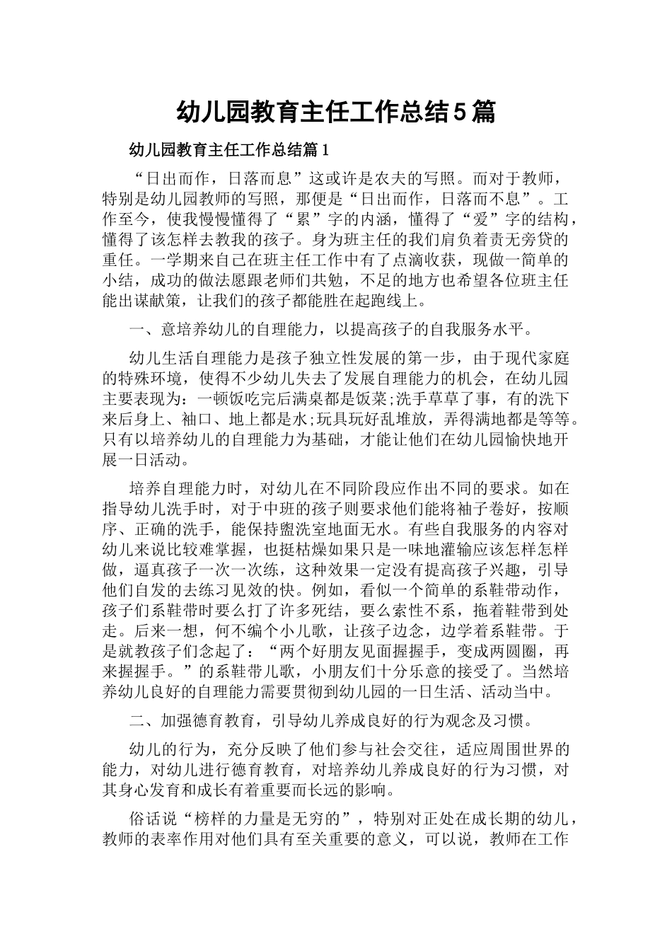 幼儿园教育主任工作总结5篇.docx_第1页