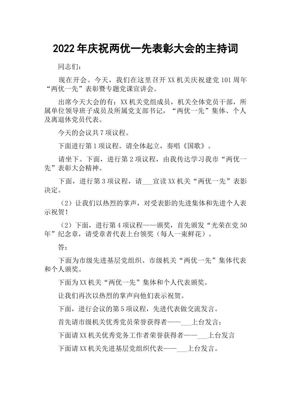 2022年庆祝两优一先表彰大会的主持词.docx_第1页