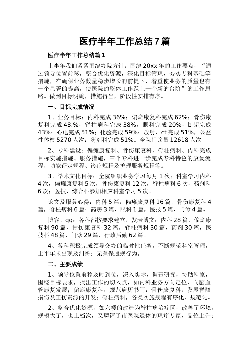 医疗半年工作总结7篇.docx_第1页