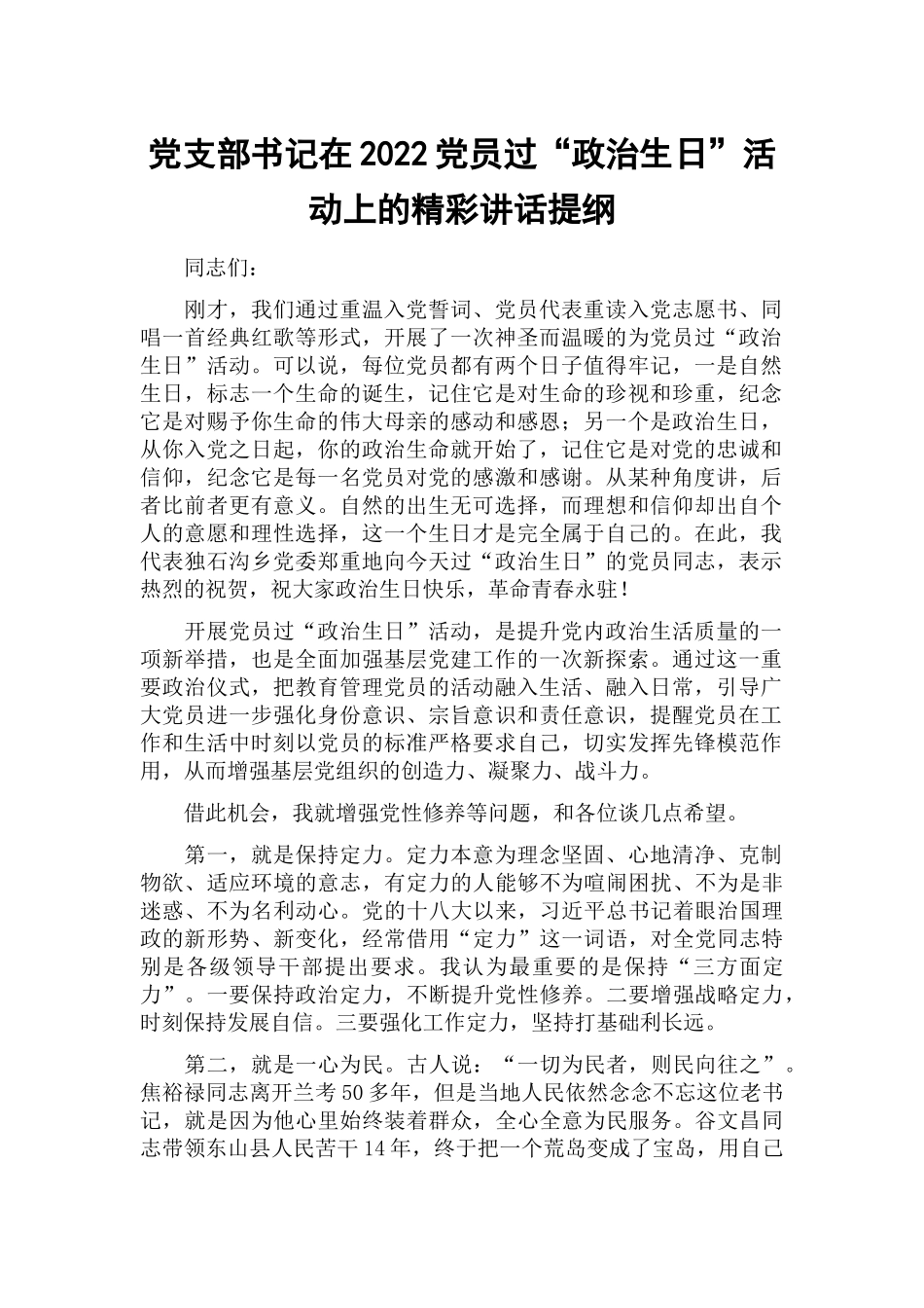 党支部书记在2022党员过“政治生日”活动上的精彩讲话提纲.docx_第1页
