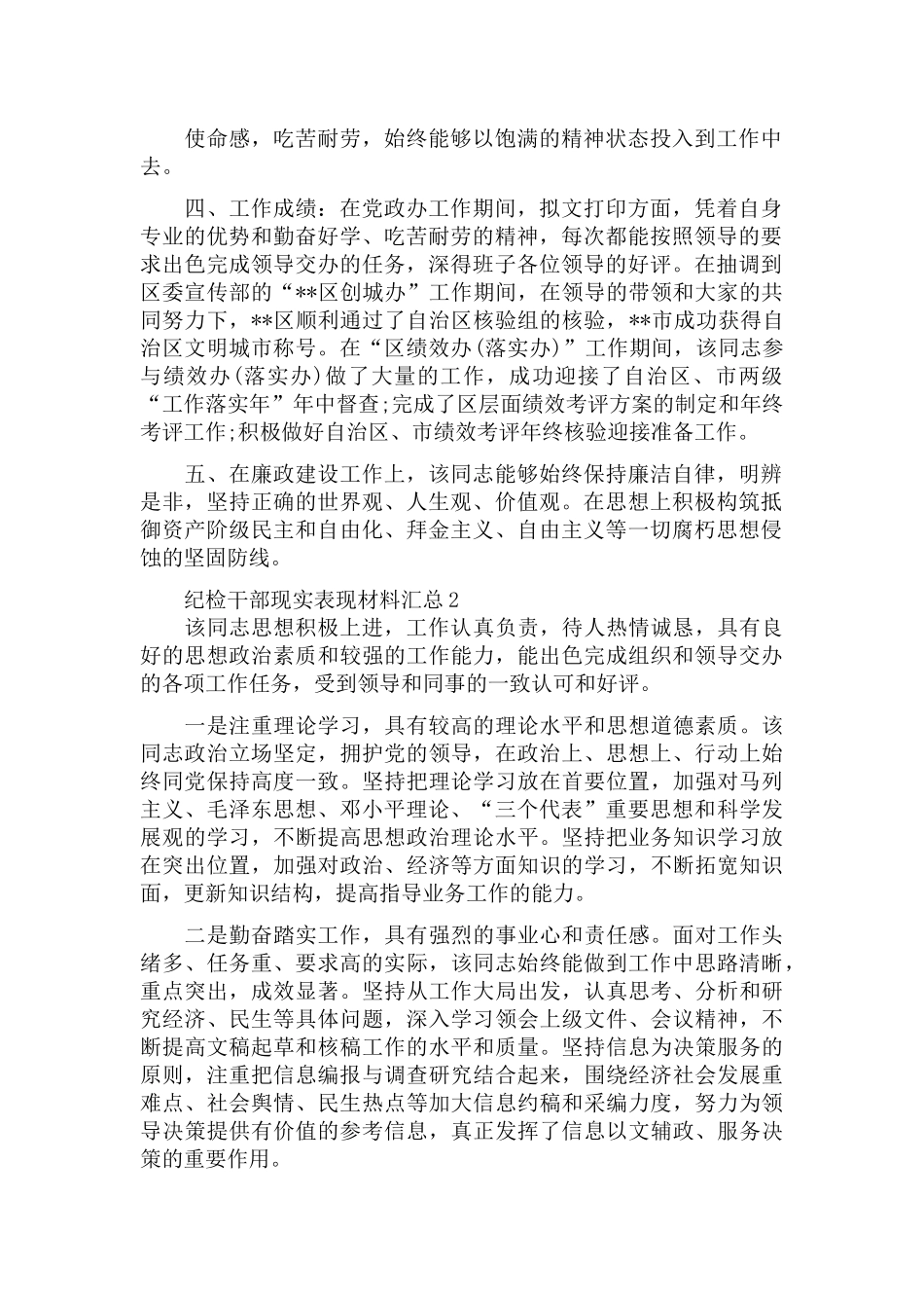 纪检干部现实表现材料汇总三篇.docx_第2页
