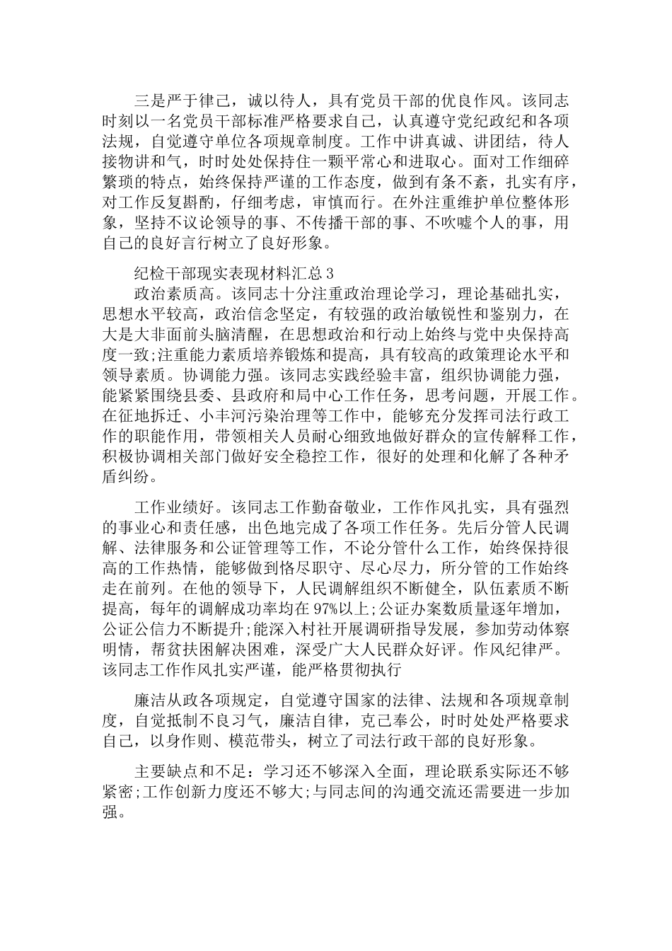 纪检干部现实表现材料汇总三篇.docx_第3页