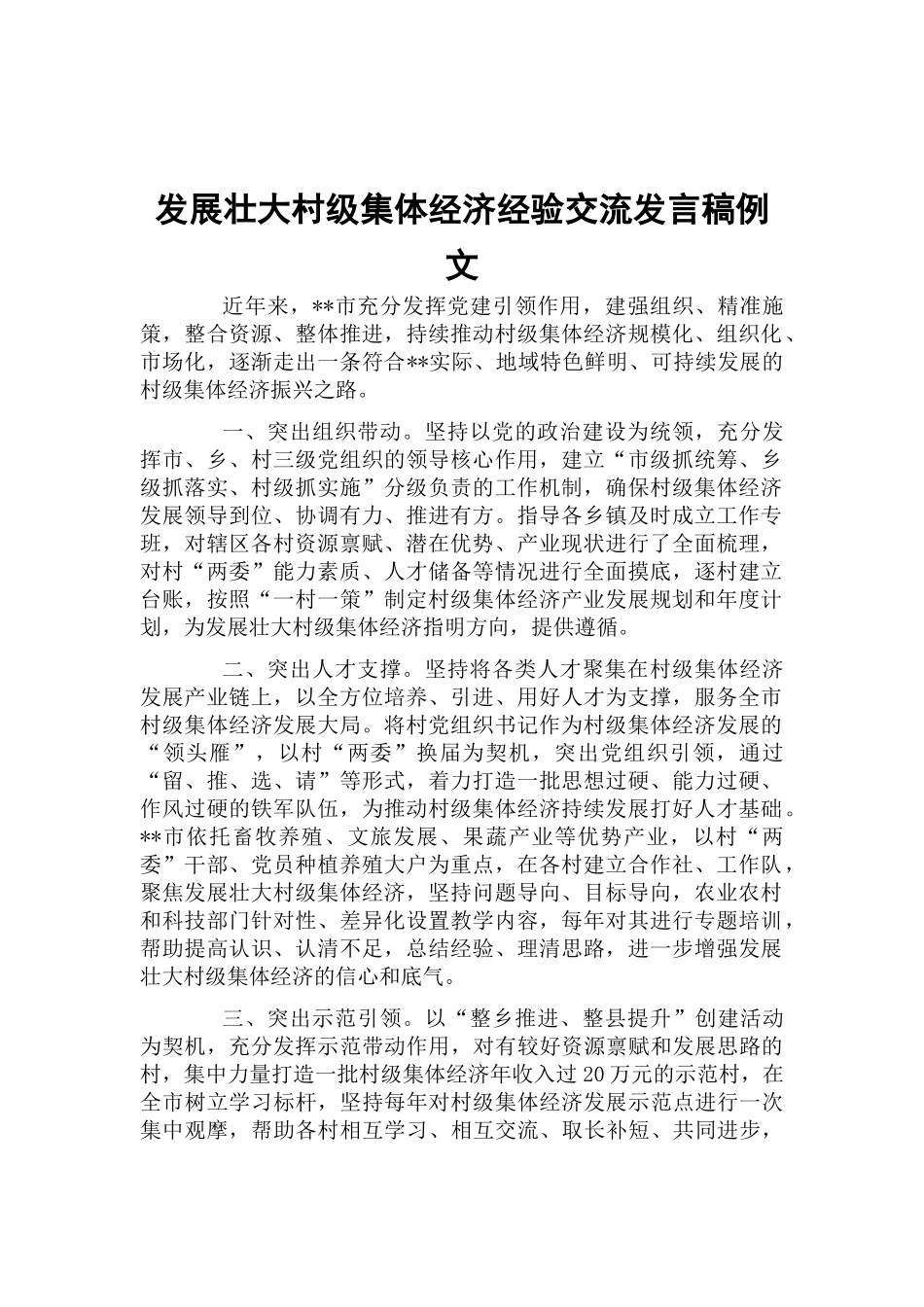 发展壮大村级集体经济经验交流发言稿例文.docx_第1页