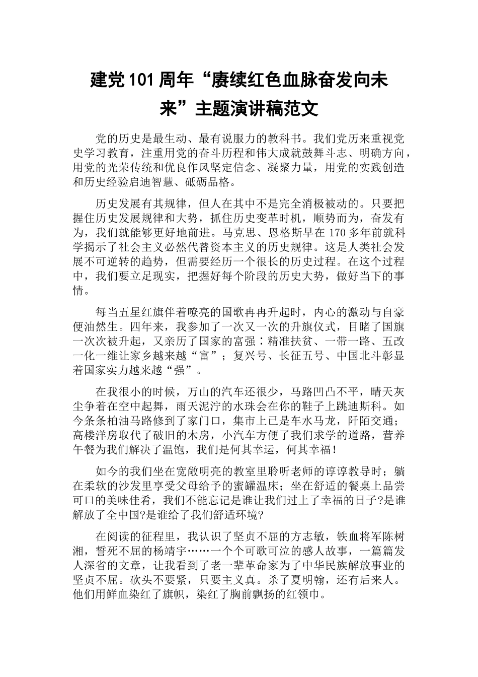 建党101周年“赓续红色血脉奋发向未来”主题演讲稿范文.docx_第1页