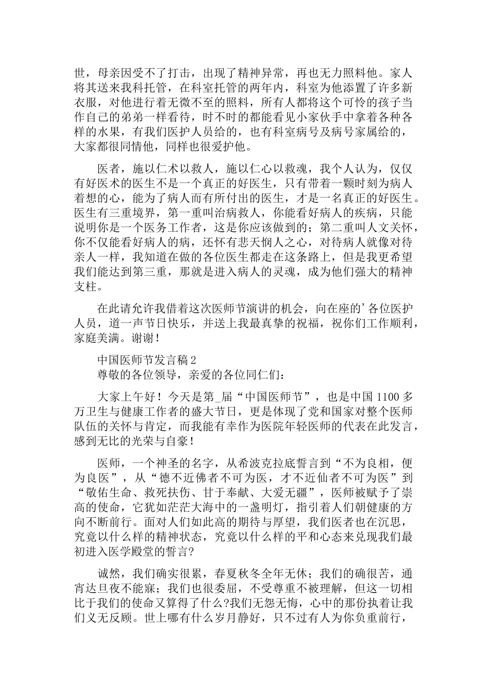 中国医师节发言稿优秀范文大全5篇.docx_第2页