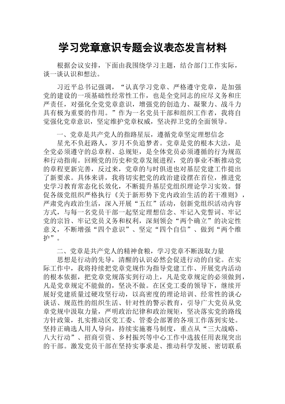 学习党章意识专题会议表态发言材料.docx_第1页