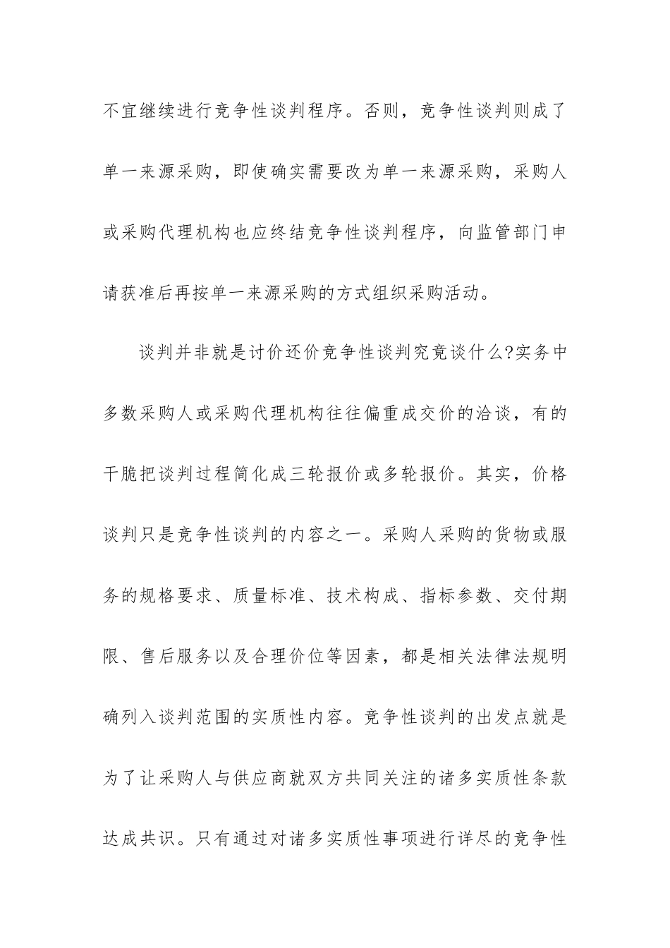 竞争性谈判注意事项.docx_第3页