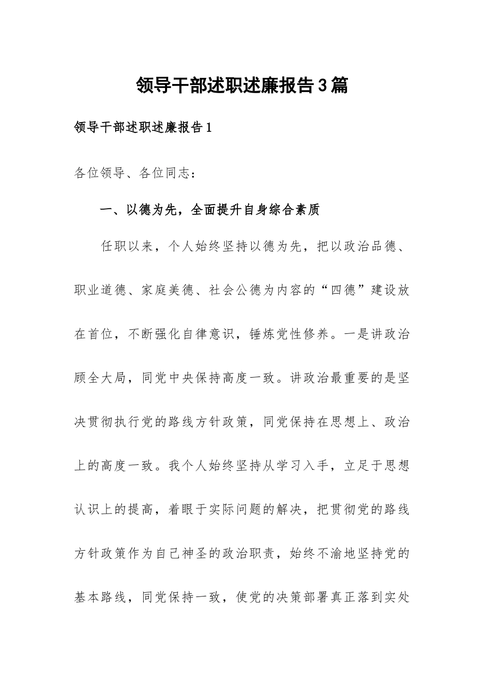 领导干部述职述廉报告3篇.docx_第1页