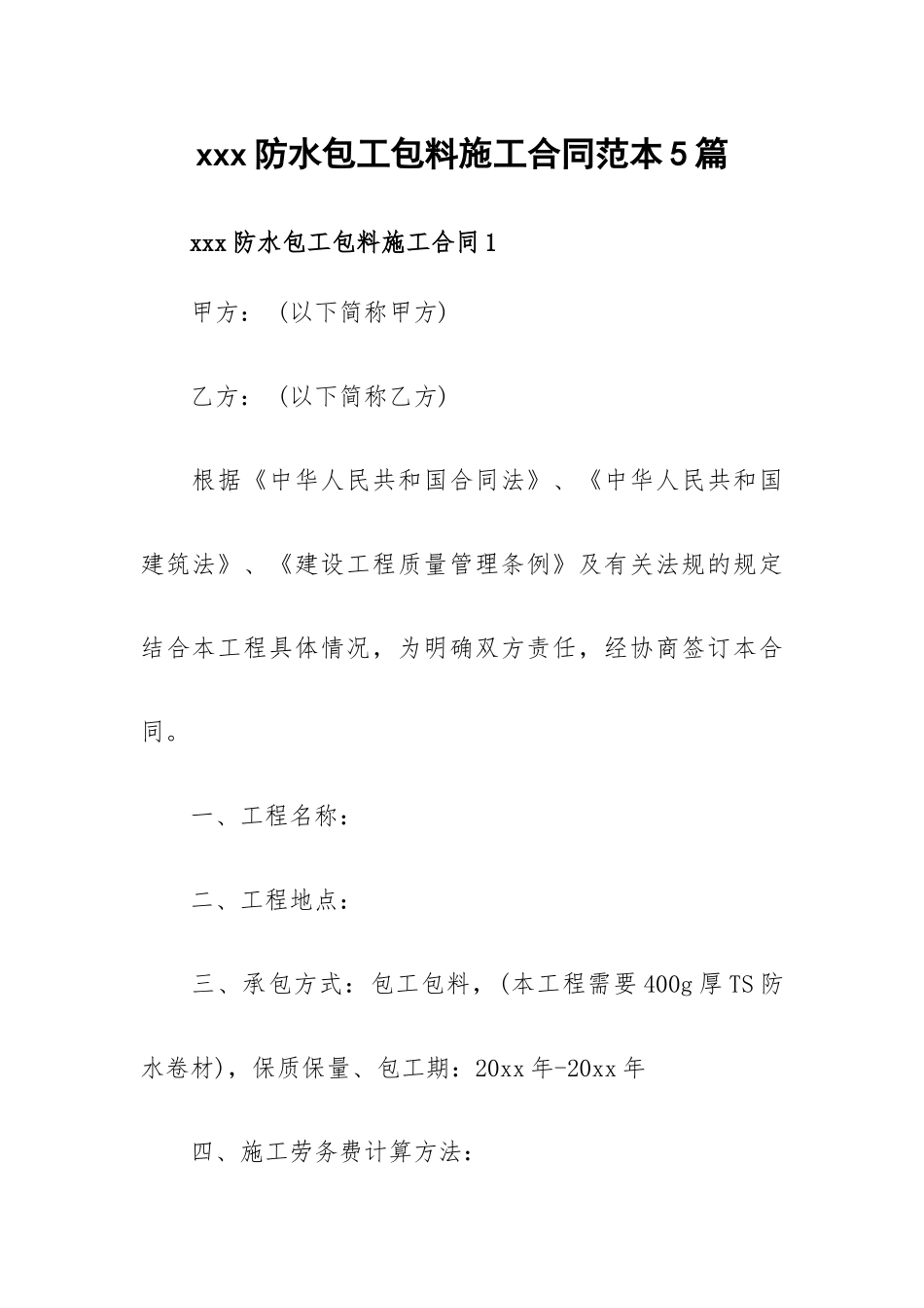 xxx防水包工包料施工合同范本5篇.docx_第1页