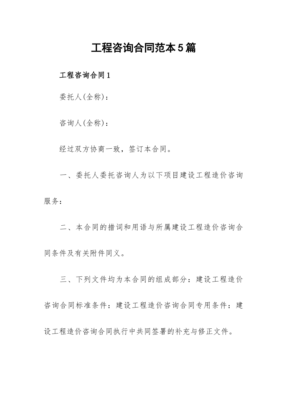 工程咨询合同范本5篇.docx_第1页
