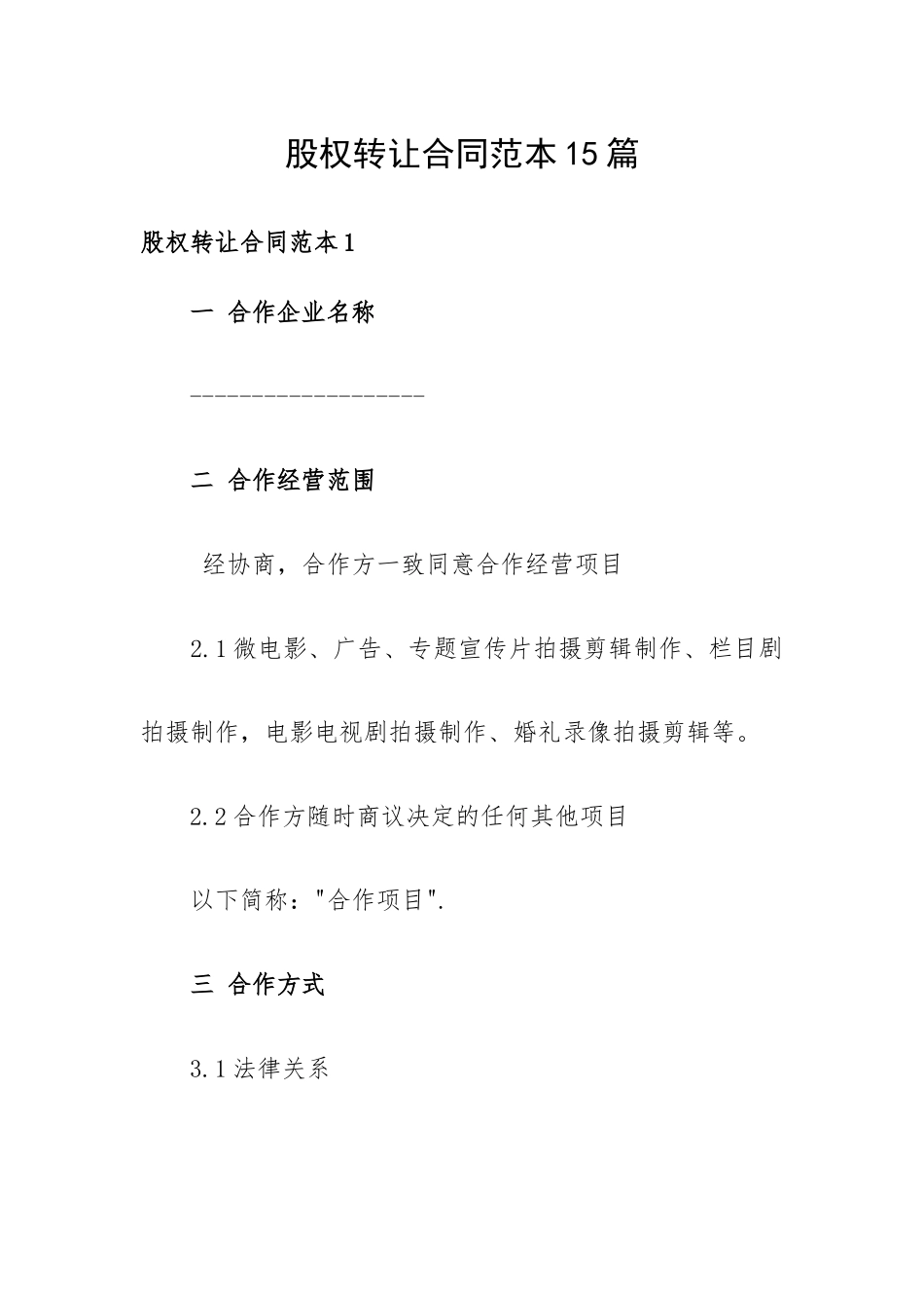 股权转让合同范本15篇.docx_第1页