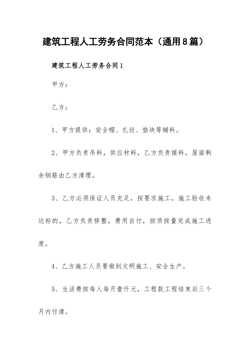 建筑工程人工劳务合同范本（通用8篇）.docx_第1页