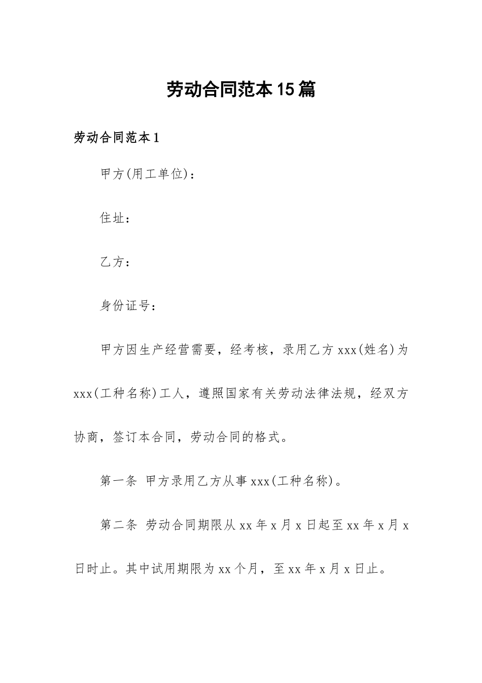 劳动合同范本15篇.docx_第1页