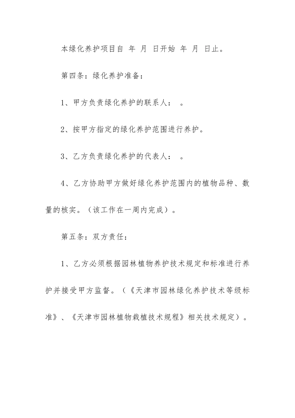 绿化合同书范本8篇.docx_第2页