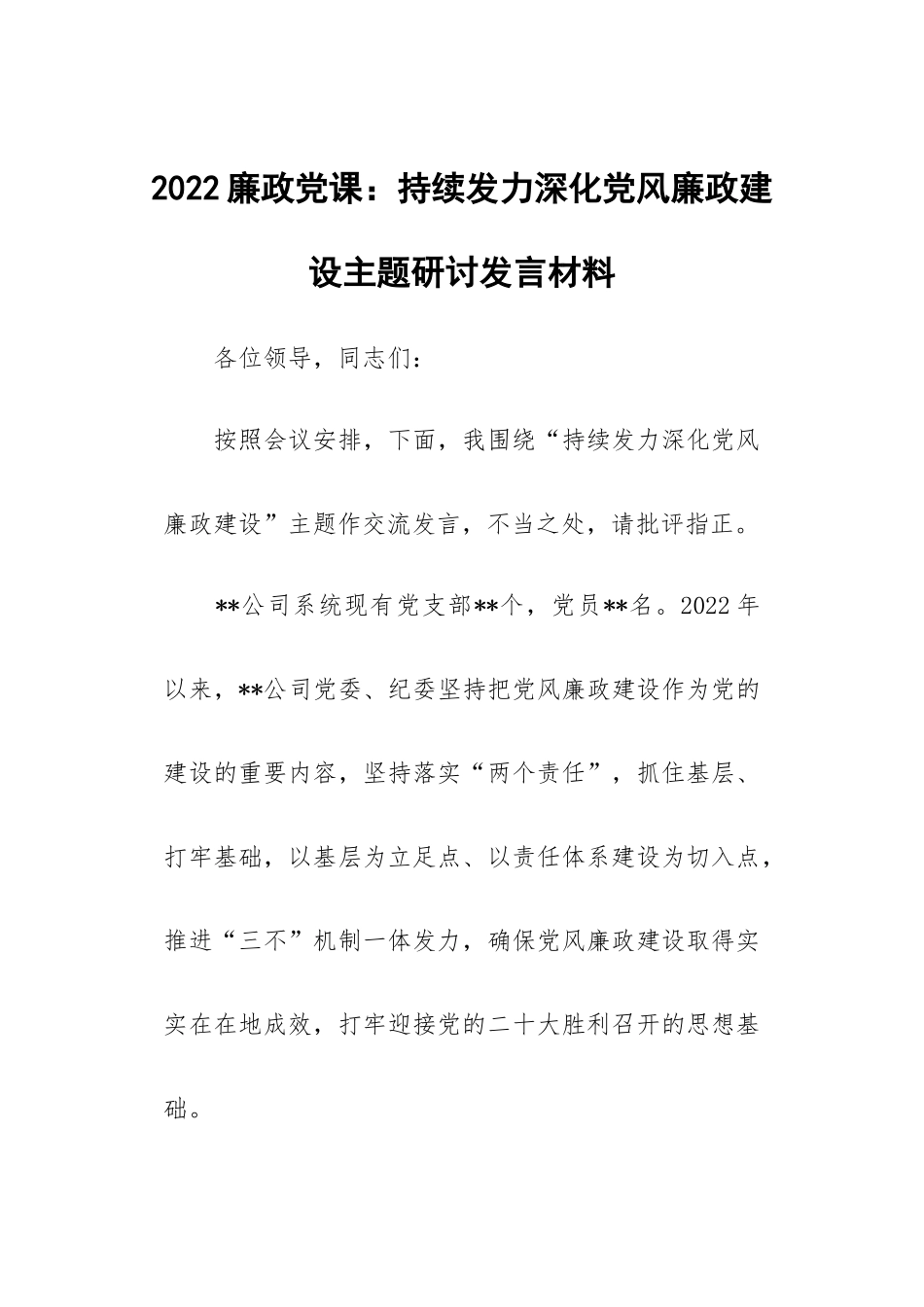 2022廉政党课：持续发力深化党风廉政建设主题研讨发言材料.docx_第1页