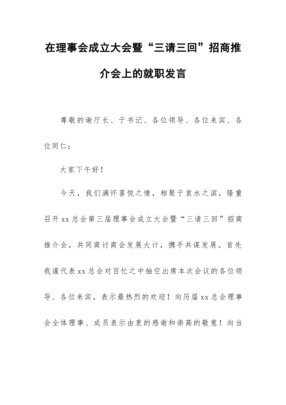 在理事会成立大会暨“三请三回”招商推介会上的就职发言.docx_第1页