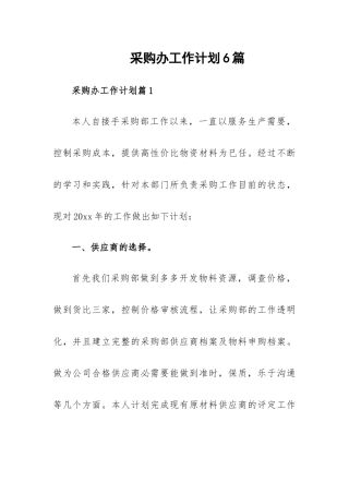 采购办工作计划6篇.docx