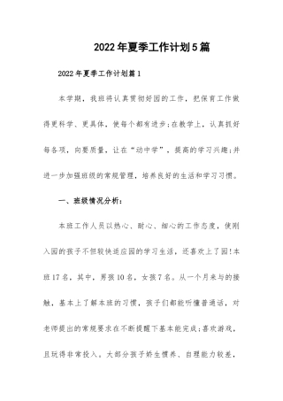 2022年夏季工作计划5篇.docx