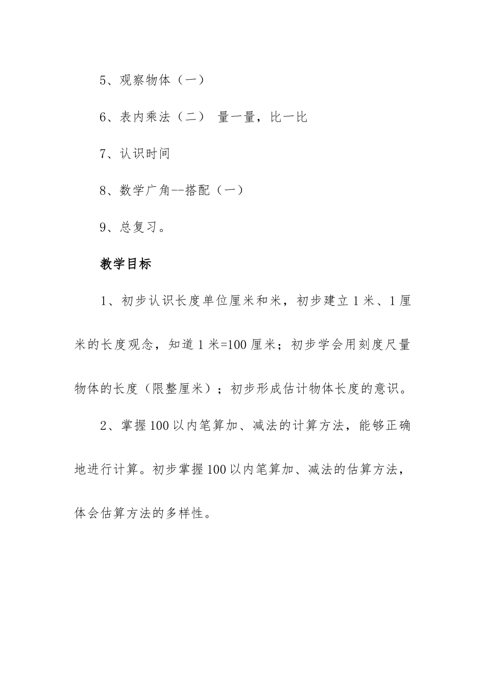 二年级上册数学教学计划（人教版）.docx_第2页