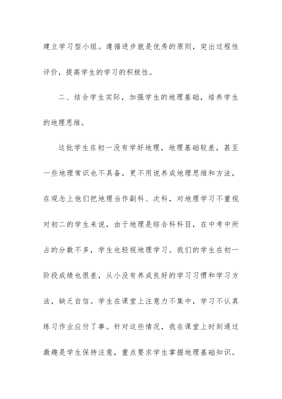 地理老师换工作总结8篇.docx_第3页