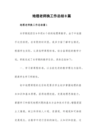 地理老师换工作总结8篇.docx