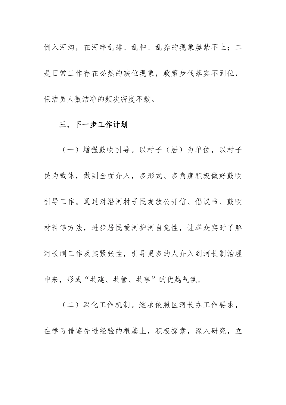 河长2022年工作计划7篇.docx_第3页
