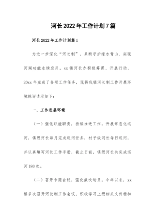河长2022年工作计划7篇.docx